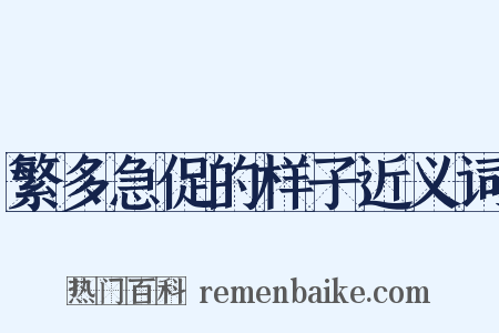 繁多急促的样子近义词是什么意思的图片